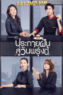 ดูซีรี่ย์ ประกายฝันสู่วันพรุ่งนี้ Be Your Own Light (2023) พากย์ไทย EP.1-40 (จบ)