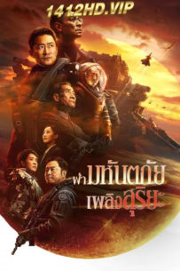 ดูหนัง ฝ่ามหันตภัยเพลิงสุริยะ The Wandering Earth II (2023) พากย์ไทย