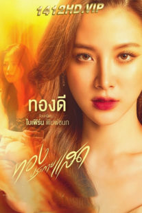 ซีรี่ย์ไทย ทองประกายแสด Thong Prakai Saed EP.1-22 ย้อนหลัง (2024)