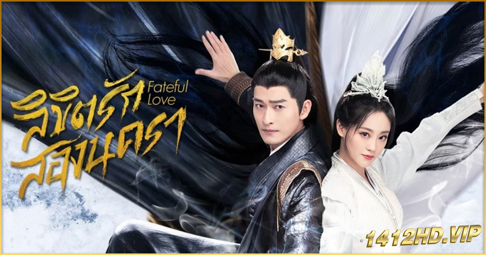 ดูซีรี่ย์จีน ลิขิตรักสองนครา Fateful Love (2024) ซับไทย-พากย์ไทย EP.1-40 (จบ)