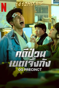 ดูซีรี่ย์ GG Precinct คดีป่วนเขตเจิ้งกัง (2024) พากย์ไทย EP.1-6 (จบ)