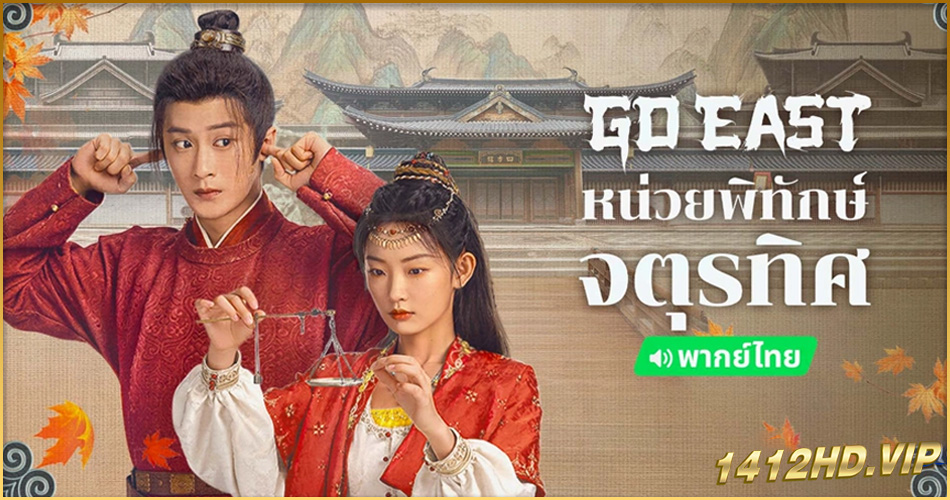 ดูซีรี่ย์จีน Go East (2024) หน่วยพิทักษ์จตุรทิศ พากย์ไทย EP.1-37 (จบ)