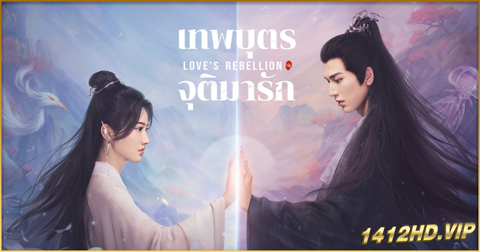 ดูซีรี่ย์ Love’s Rebellion (2024) เทพบุตรจุติมารัก พากย์ไทย EP.1-36 (จบ)