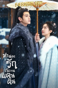 ดูซีรี่ย์จีน Melody of Golden Age (2024) ทำนองรักกังวานแดนดิน ซับไทย-พากย์ไทย EP.1-40 (จบ)