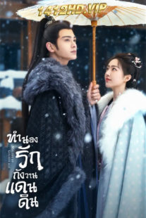 ดูซีรี่ย์จีน Melody of Golden Age (2024) ทำนองรักกังวานแดนดิน ซับไทย-พากย์ไทย EP.1-40 (จบ)