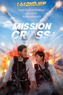 ดูหนัง ภารกิจลับพ่อบ้าน Mission Cross (2024) พากย์ไทย-Netflix