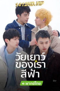 ดูซีรี่ย์ วัยเยาว์ของเราสีฟ้า Blue Canvas of Youthful Days (2024) ซับไทย EP.1-12 (จบ)