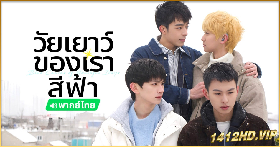 ดูซีรี่ย์ วัยเยาว์ของเราสีฟ้า Blue Canvas of Youthful Days (2024) ซับไทย EP.1-12 (จบ)