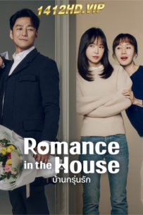 ดูซีรี่ย์ Romance in the House (2024) บ้านกรุ่นรัก EP.1-12 (ซับไทย)