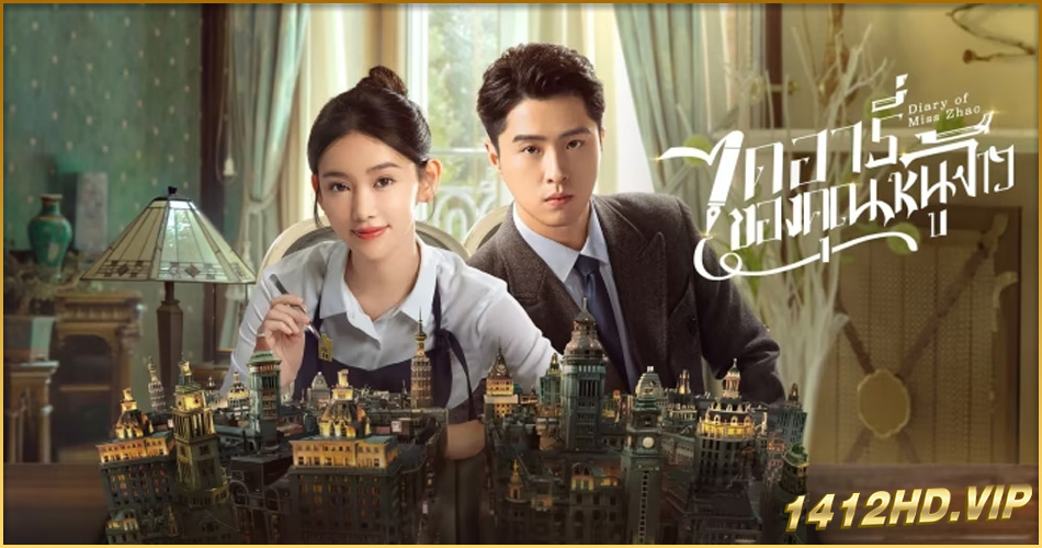 ดูซีรี่ย์ Diary of Miss Zhao (2024) ไดอารี่ของคุณหนูจ้าว (2024) EP.1-12 ซับไทย