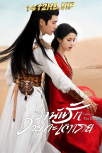 ดูซีรี่ย์ Love In The Desert รำพันรักวายุทะเลทราย (2024) EP.1-26 ซับไทย