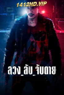 ดูซีรี่ย์ Ghost (2024) ลวง_ลับ_จับตาย EP.1-16 (จบ)