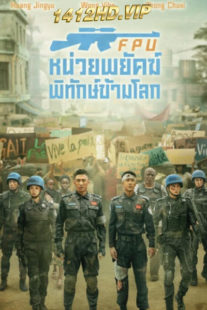 ดูหนัง Formed Police Unit (FPU) หน่วยพยัคฆ์พิทักษ์ข้ามโลก (2024) พากย์ไทย HD