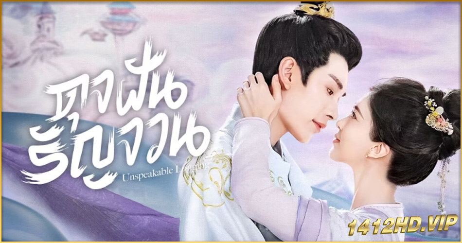 ดูซีรี่ย์ Unspeakable Longing (2024) ดุจฝันรัญจวน EP.1-24 (ซับไทย)