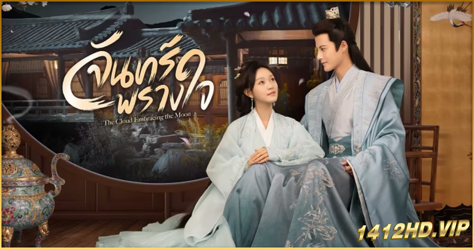 ดูซีรี่ย์ จันทร์พรางใจ The Cloud Embracing the Moon (2024) ซับไทย EP.1-24 (จบ)