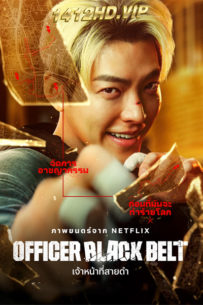 ดูหนัง เจ้าหน้าที่สายดำ Officer Black Belt (2024) พากย์ไทย เต็มเรื่อง