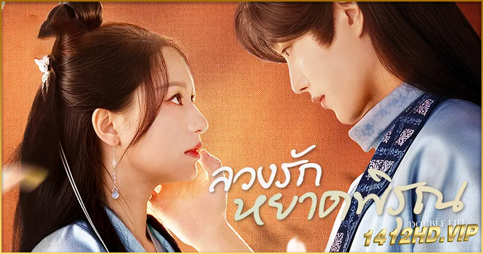 ดูซีรี่ย์ Double Life (2024) ลวงรักหยาดพิรุณ พากย์ไทย EP.1-27 (จบ)