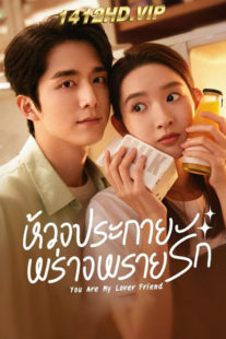 ดูซีรี่ย์ ห้วงประกายพร่างพรายรัก You Are My Lover Friend (2024) EP.1-30 (จบ) ซับไทย