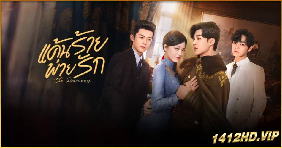 ดูซีรี่ย์ The Princess แค้นร้ายพ่ายรัก (2024) ซับไทย EP.1-40 (จบ)