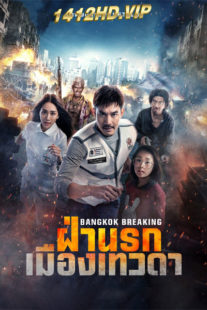 ดูหนัง ฝ่านรกเมืองเทวดา Bangkok Breaking (2024) พากย์ไทย HD