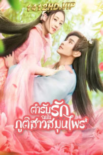 ดูซีรี่ย์จีน Dear Herbal Lord ตำรับรักฉบับภูติสาวสมุนไพร (2020) พากย์ไทย 24 ตอนจบ