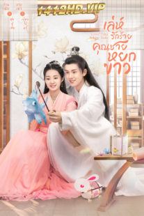 ดูซีรี่ย์ Love Like White Jade (2021) เล่ห์รักร้าย คุณชายหยกขาว พากย์ไทยครบทุกตอน