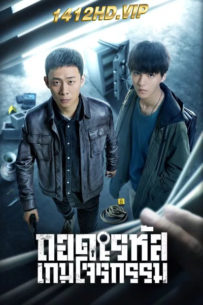 ดูซีรี่ย์ ถอดรหัสเกมโจรกรรม Be Reborn (2022) พากย์ไทย EP.1-26 (จบ)