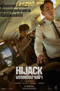 ดูหนัง Hijack 1971 นรกเหนือน่านฟ้า (2024) พากย์ไทย HD