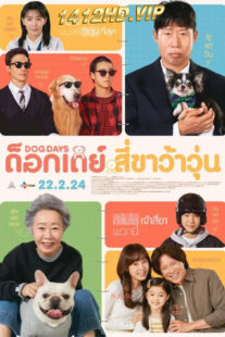 ดูหนัง Dog Days ด็อกเดย์ สี่ขาว้าวุ่น (2024) พากย์ไทย HD