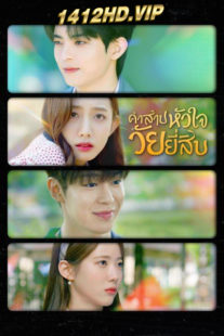 ดูซีรี่ย์ คำสาปหัวใจวัยยี่สิบ (พากย์ไทย) My 20th Twenty (2023) EP.1-12 จบ