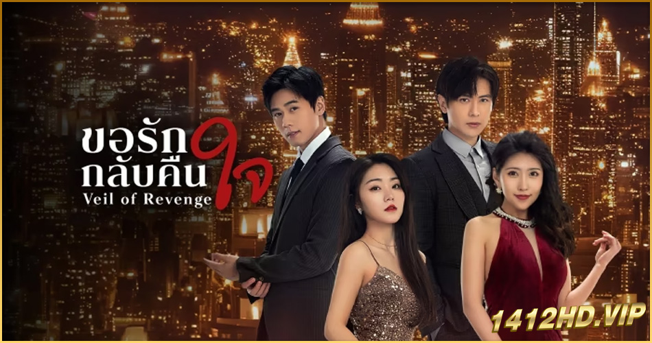 ดูซีรี่ย์ Veil of Revenge ขอรักกลับคืนใจ (2024) ซับไทย EP.1-24 (จบ)