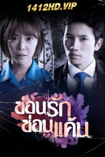 ดูซีรี่ย์ Secret Love ซ่อนรัก ซ่อนแค้น (พากย์ไทย) 16 ตอนจบ