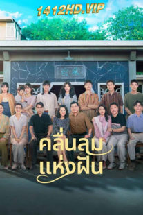 ดูซีรี่ย์ คลื่นลมแห่งฝัน (พากย์ไทย) Wind Direction EP.1-30 จบ (2024)