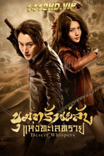 ดูซีรี่ย์ Desert Whispers ขุมทรัพย์ลับแห่งทะเลทราย (2024) ซับไทย EP.1-20 (จบ)