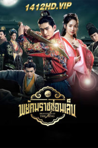 ดูซีรี่ย์ พยัคฆราชซ่อนเล็บ Braveness of the Ming (2024) พากย์ไทย EP.1-60 (จบ)