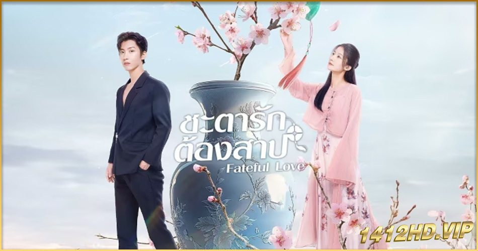 ดูซีรี่ย์ Fateful Love ชะตารักต้องสาป (2024) ซับไทย EP.1-24 (จบ)