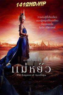 ซีรี่ย์ไทย แม่หยัว The Empress of Ayodhaya (2024) EP.1-10 (จบ) ย้อนหลัง