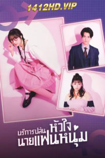 ดูซีรี่ย์  I Will Rob Your Lover (2024) บริการปล้นหัวใจนายแฟนหนุ่ม พากย์ไทย EP.1-10 (จบ)