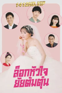 ดูซีรี่ย์ Miss Target (2024) ล็อกหัวใจ ยัยต้มตุ๋น พากย์ไทย EP.1-9 (จบ)