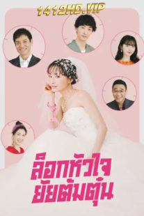 ดูซีรี่ย์ Miss Target (2024) ล็อกหัวใจ ยัยต้มตุ๋น พากย์ไทย EP.1-9 (จบ)