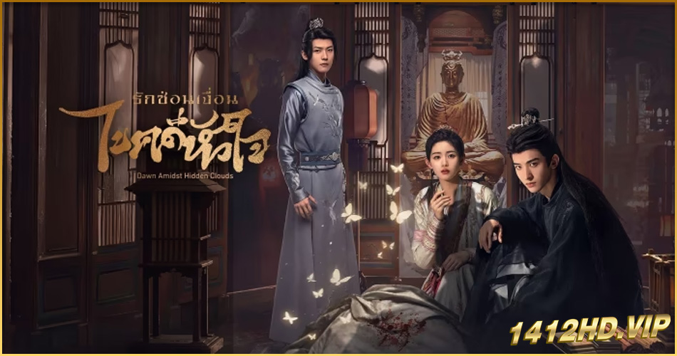 ดูซีรี่ย์ Dawn Amidst Hidden Clouds (2024) รักซ่อนเงื่อน ไขคดีหัวใจ EP.1-22 (จบ) ซับไทย