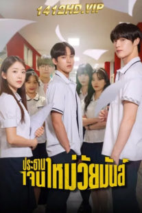 ดูซีรี่ย์ The Chairman Is Level 9 ประธานเจนใหม่ วัยมันส์ (2024) พากย์ไทย EP.1-12 (จบ)