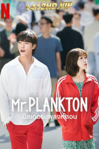 ดูซีรี่ย์ Mr. Plankton มิสเตอร์แพลงก์ตอน (2024) พากย์ไทย EP.1-10 (จบ)