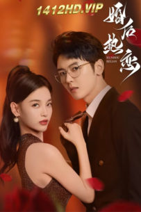 ดูซีรี่ย์ วิวาห์รักกลางเพลิงแค้น The Heir’s Forbidden Love (2024) ซับไทย EP.1-28 (จบ)