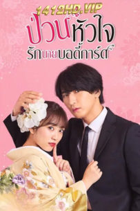 ดูซีรี่ย์ The Princess Bodyguard’s Love ป่วนหัวใจรักนายบอดี้การ์ด (2023) พากย์ไทย