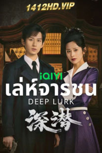 ดูซีรี่ย์ Deep Lurk (2024) เล่ห์จารชน EP.1-38 (จบ) ซับไทย