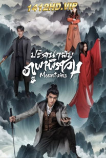 ดูซีรี่ย์ Moutains (2024) ปริศนาลับภูผาพิศวง ซับไทย EP.1-24 (จบ)