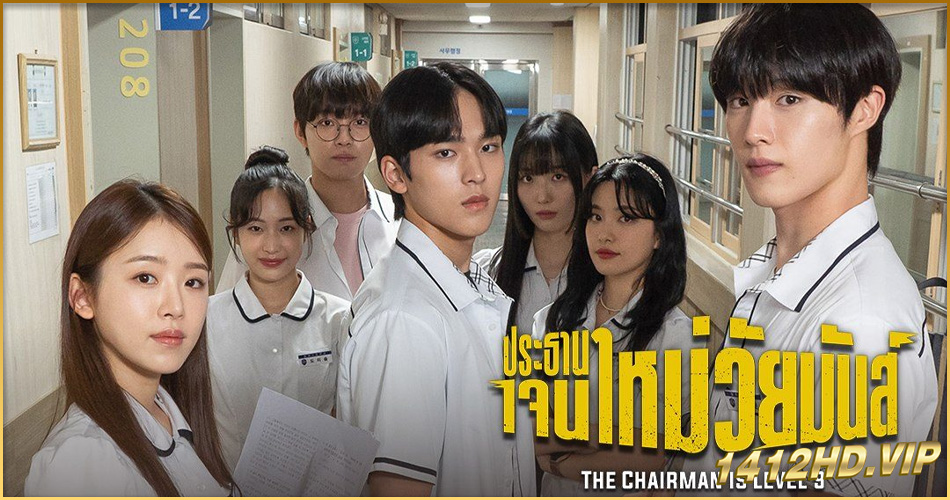 ดูซีรี่ย์ The Chairman Is Level 9 (2024) ประธานเจนใหม่ วัยมันส์ พากย์ไทย EP.1-12 (จบ)