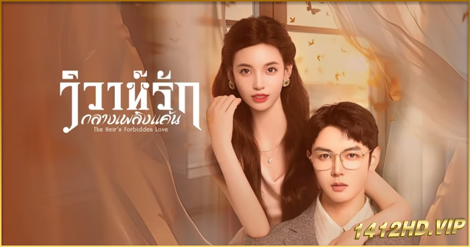 ดูซีรี่ย์ วิวาห์รักกลางเพลิงแค้น The Heir's Forbidden Love (2024) ซับไทย EP.1-28 (จบ)