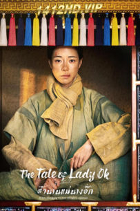 ดูซีรี่ย์ The Tale of Lady Ok ตำนานแม่นางอ๊ก (2024) ซับไทย-พากย์ไทย